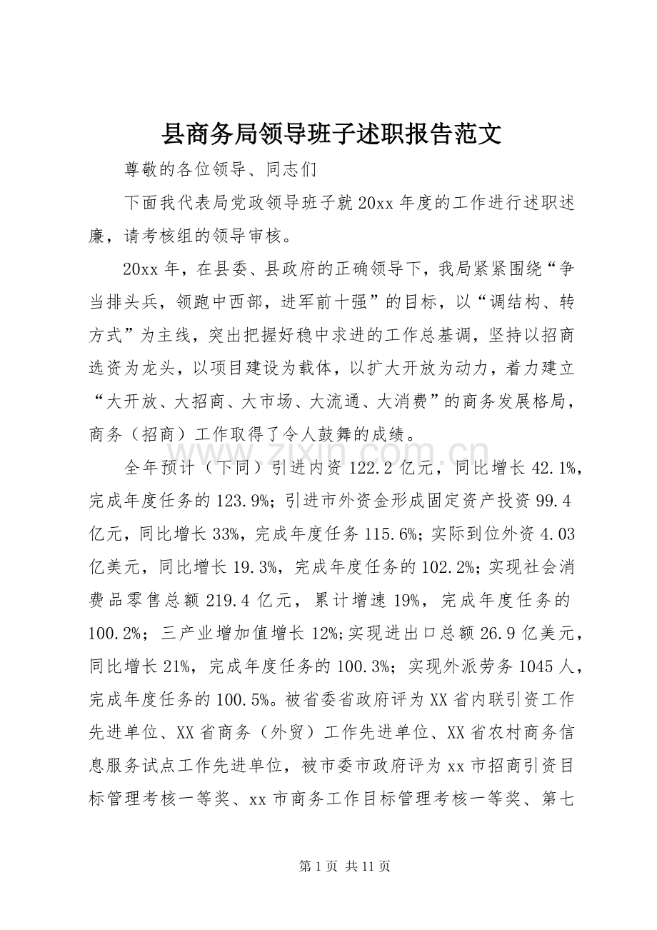 县商务局领导班子述职报告范文.docx_第1页