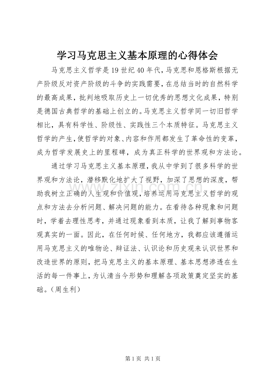 学习马克思主义基本原理的心得体会.docx_第1页