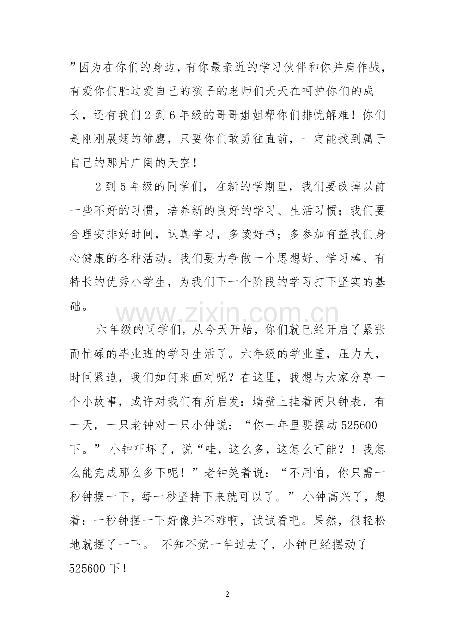 关于小学开学典礼演讲稿汇编九篇.docx_第2页