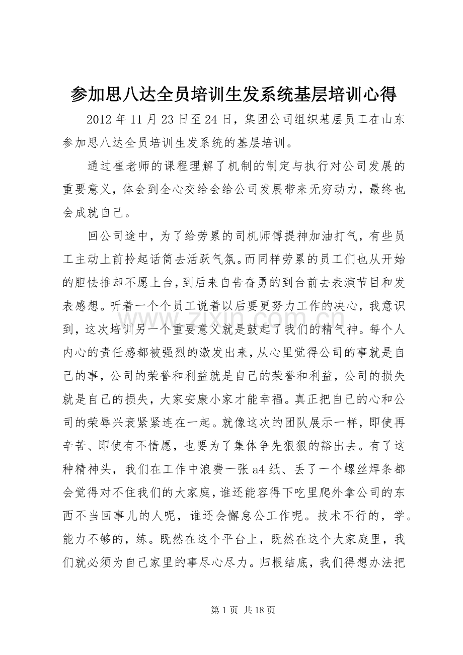 参加思八达全员培训生发系统基层培训心得.docx_第1页