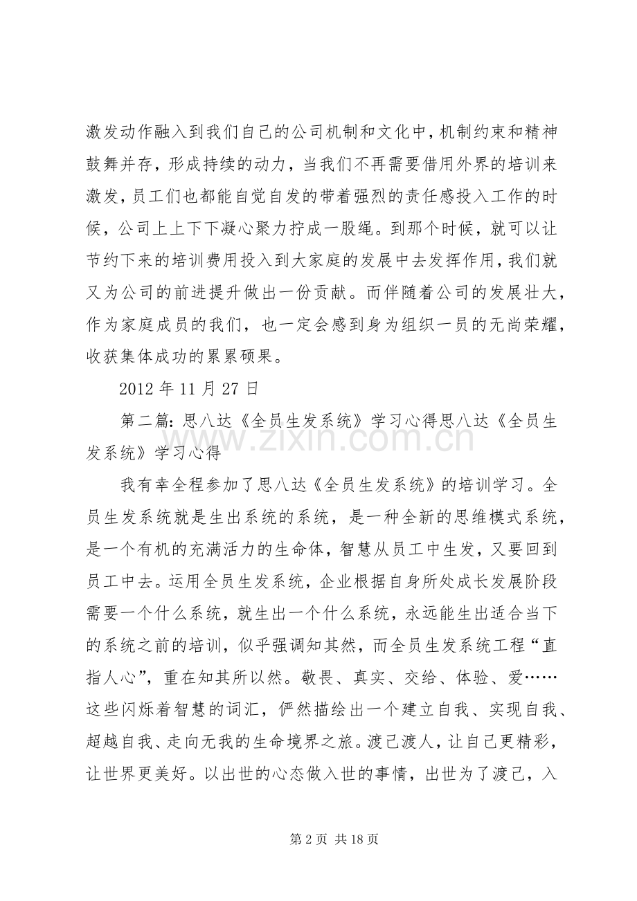 参加思八达全员培训生发系统基层培训心得.docx_第2页