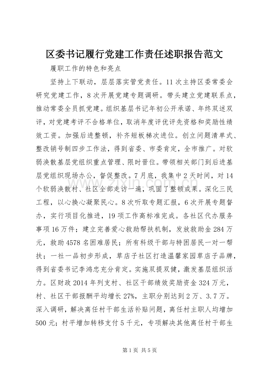 区委书记履行党建工作责任述职报告范文.docx_第1页