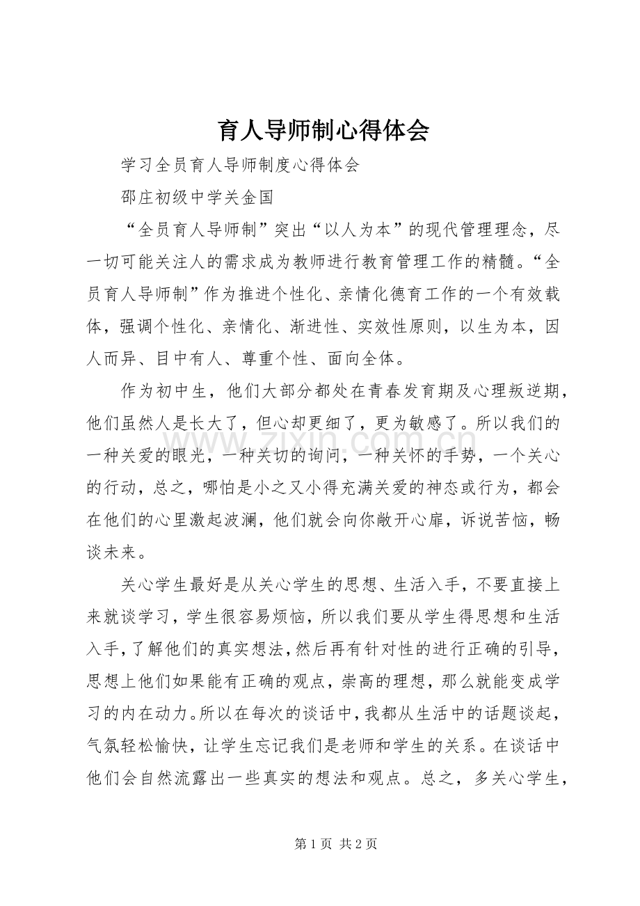 育人导师制心得体会.docx_第1页