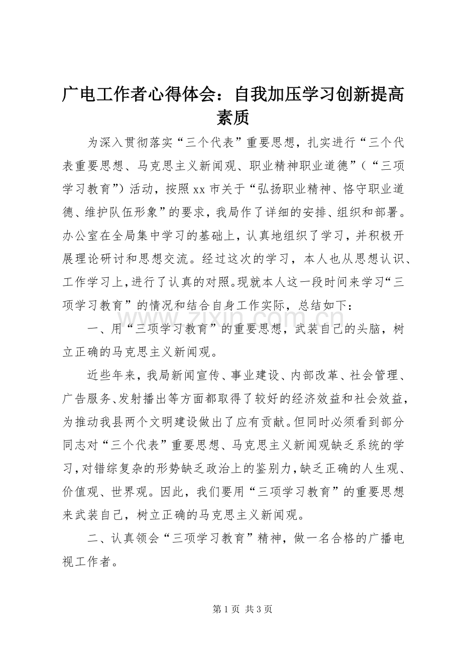 广电工作者心得体会：自我加压学习创新提高素质.docx_第1页