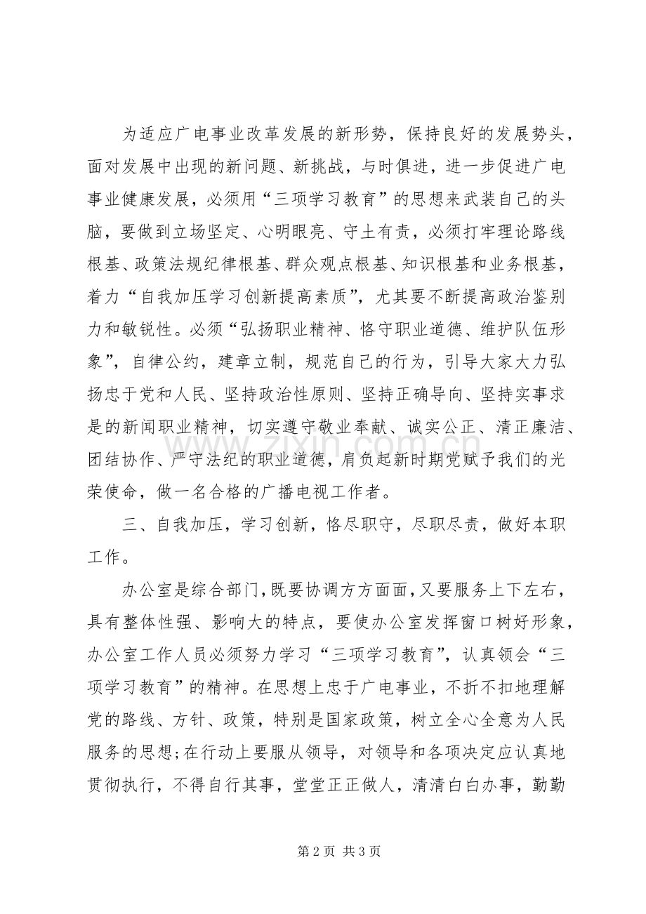 广电工作者心得体会：自我加压学习创新提高素质.docx_第2页