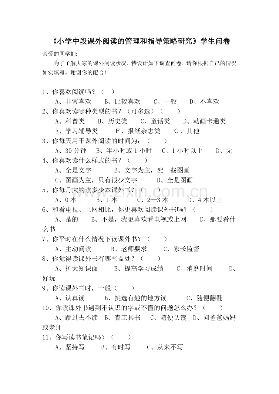 关于课外阅读的学生问卷.doc_第1页