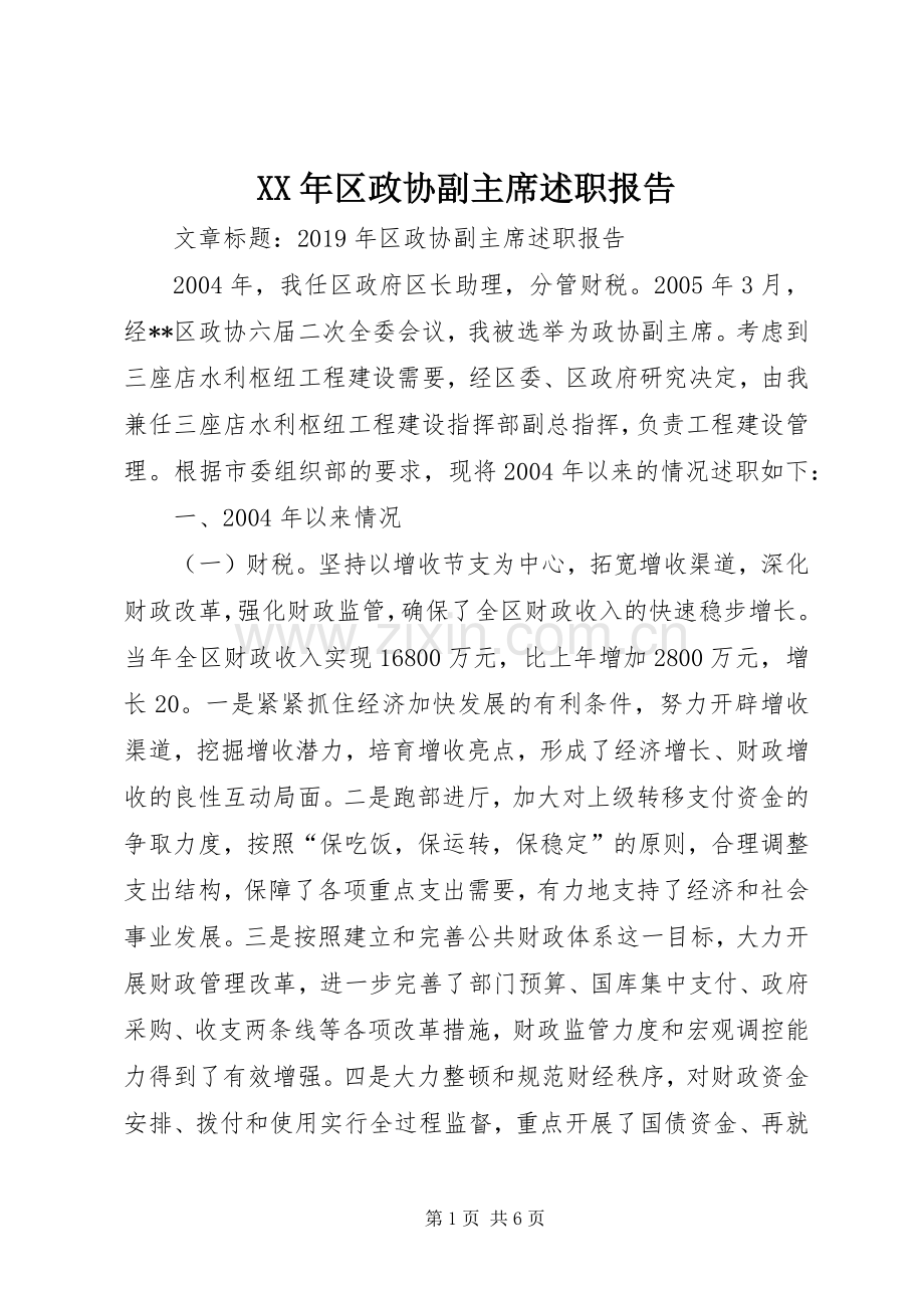 XX年区政协副主席述职报告.docx_第1页