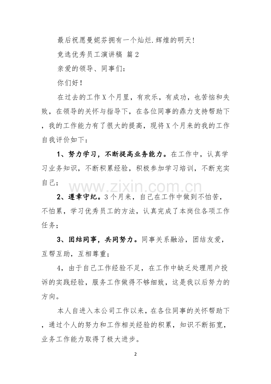 竞选优秀员工演讲稿三篇.docx_第2页