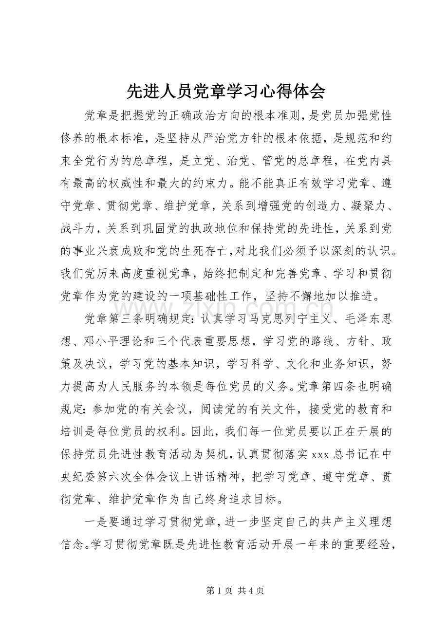 先进人员党章学习心得体会.docx_第1页