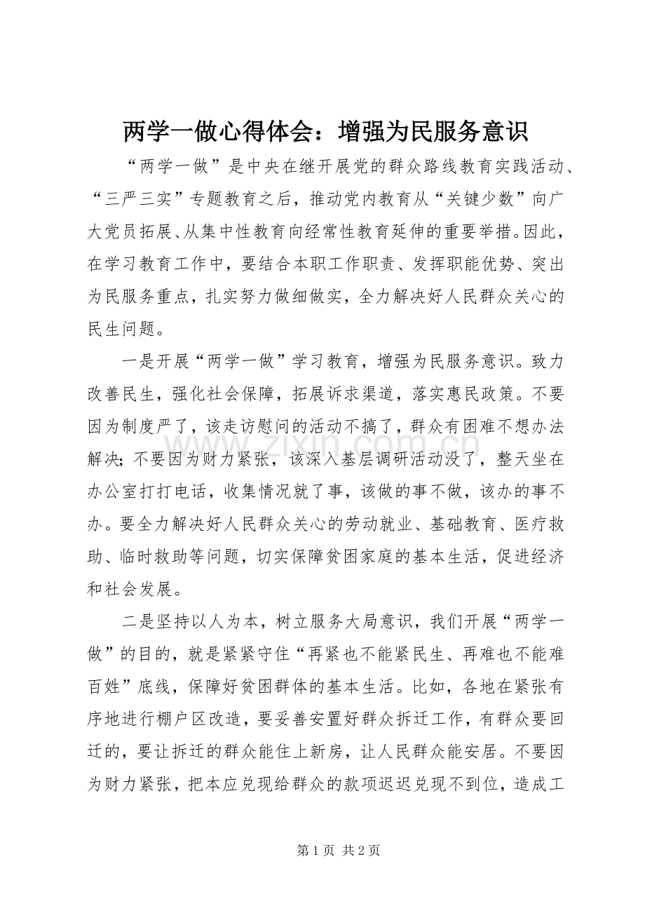 两学一做心得体会：增强为民服务意识.docx_第1页