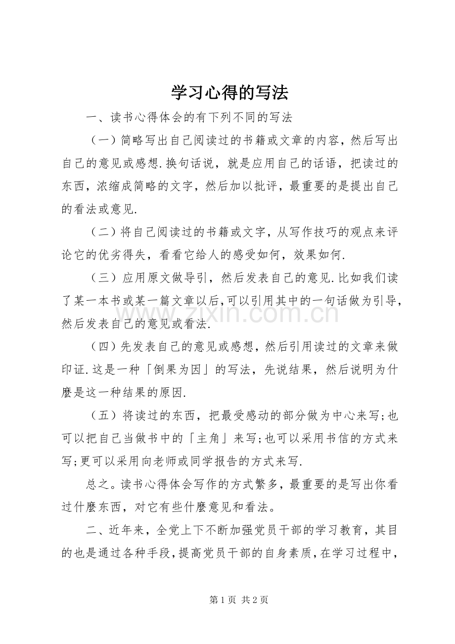 学习心得的写法.docx_第1页