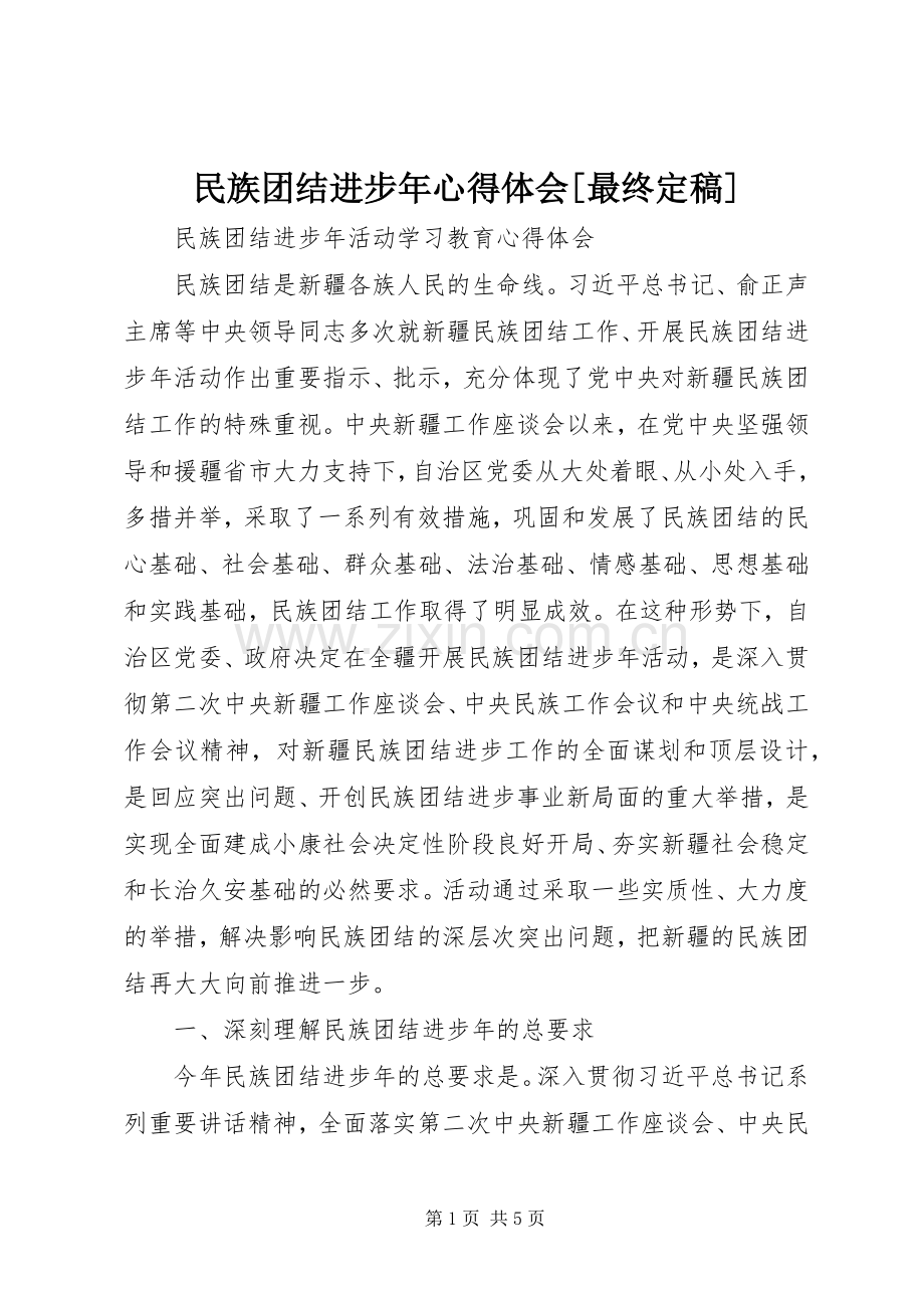 民族团结进步年心得体会[最终定稿].docx_第1页