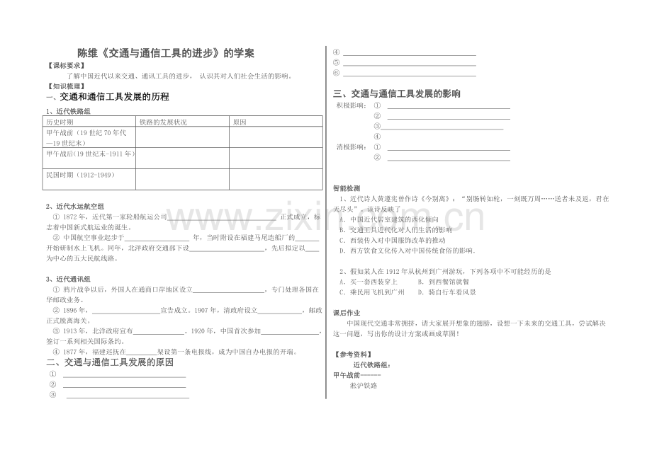 二交通和通信工具的进步.doc_第1页