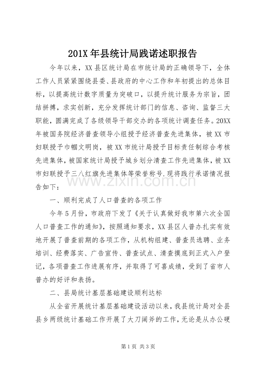 201X年县统计局践诺述职报告.docx_第1页