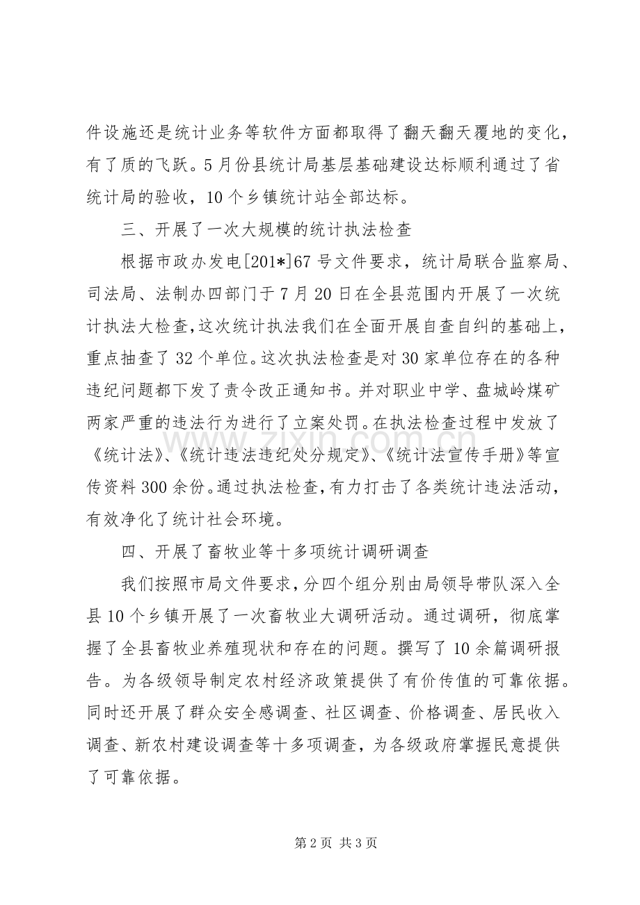 201X年县统计局践诺述职报告.docx_第2页