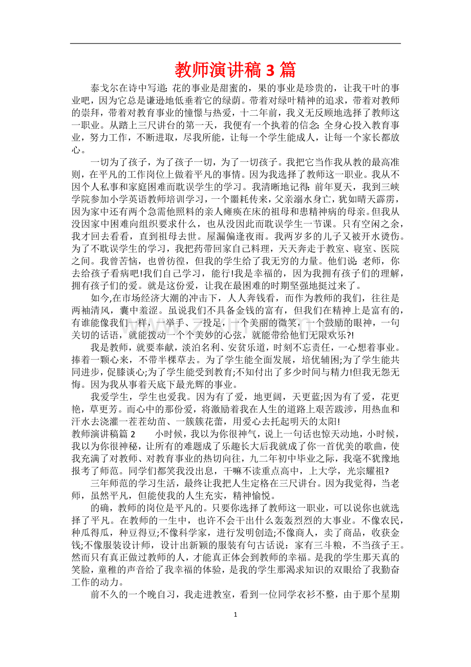 教师演讲稿3篇.docx_第1页