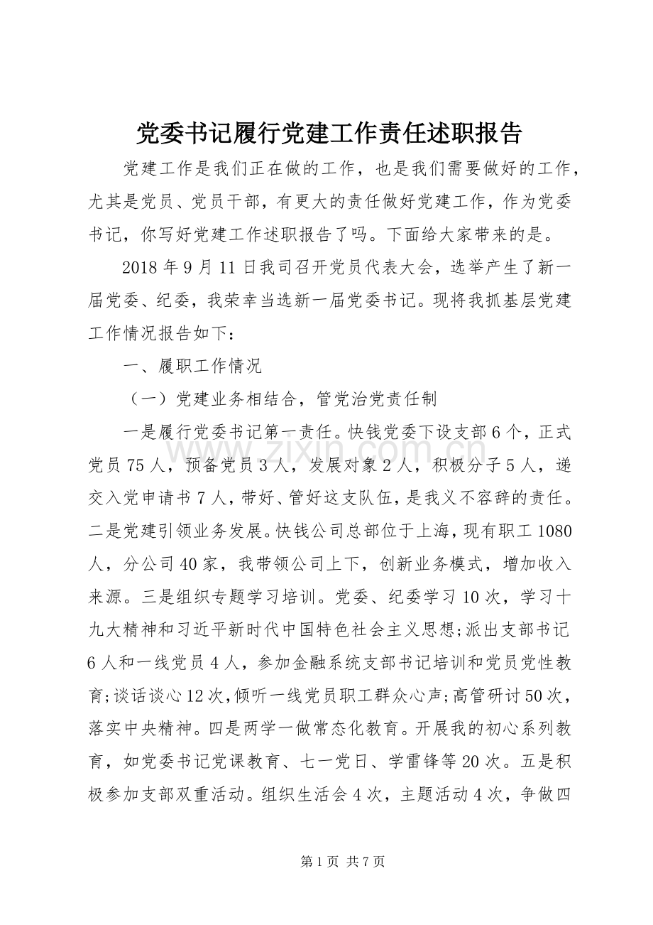 党委书记履行党建工作责任述职报告.docx_第1页