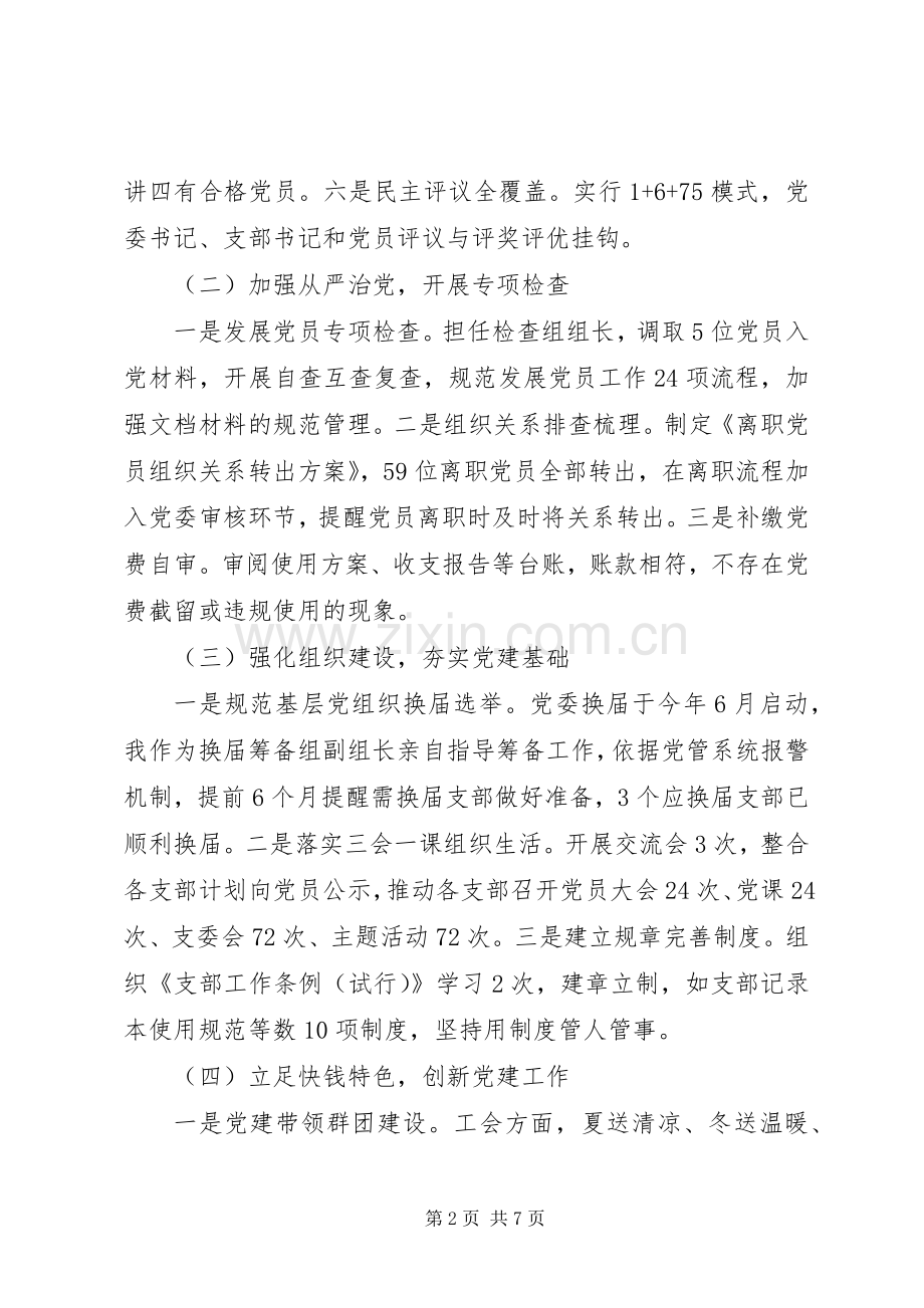 党委书记履行党建工作责任述职报告.docx_第2页