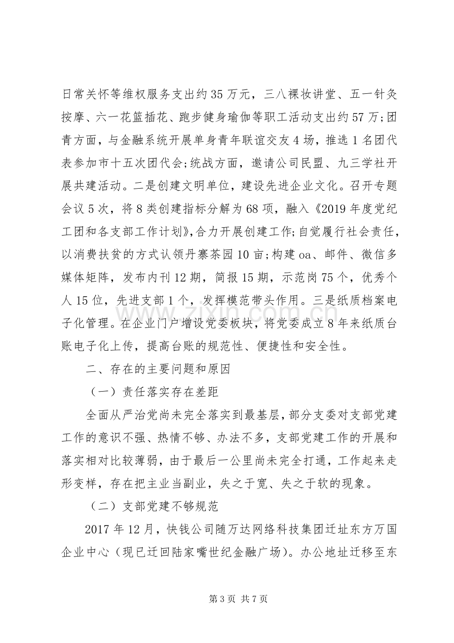 党委书记履行党建工作责任述职报告.docx_第3页