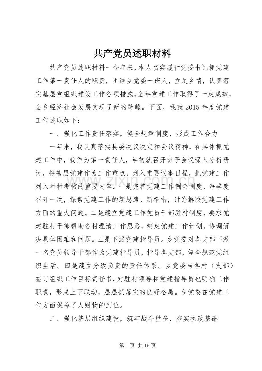 共产党员述职材料.docx_第1页