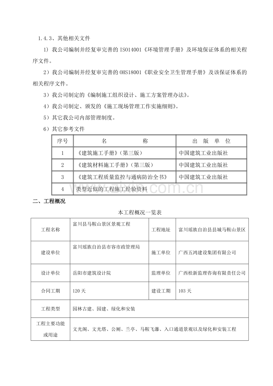 富川县马鞍山景区景观工程安全施工组织设计.docx_第2页