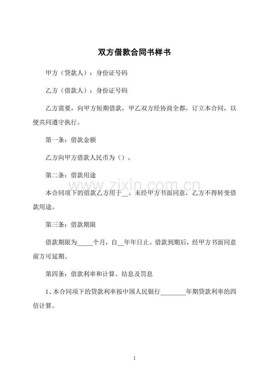 双方借款合同书样书.docx_第1页