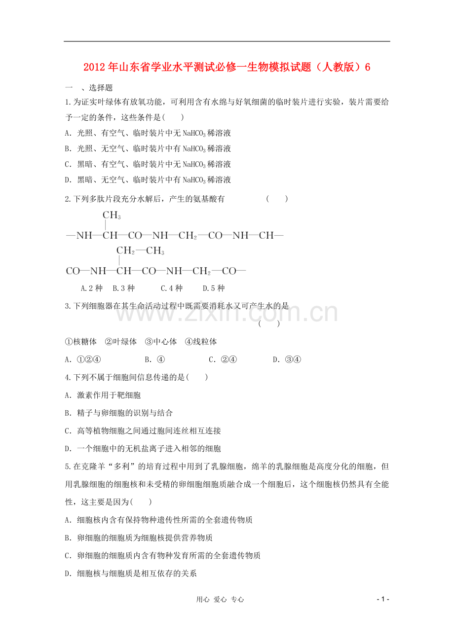 山东省2012年高中生物学业水平测试模拟试题6-新人教版必修1.doc_第1页