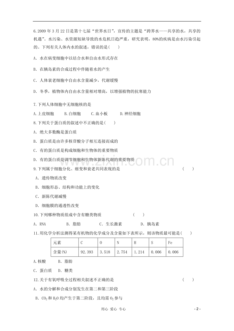 山东省2012年高中生物学业水平测试模拟试题6-新人教版必修1.doc_第2页