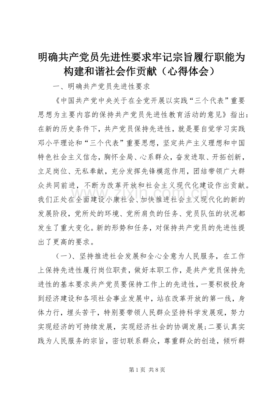 明确共产党员先进性要求牢记宗旨履行职能为构建和谐社会作贡献（心得体会）.docx_第1页