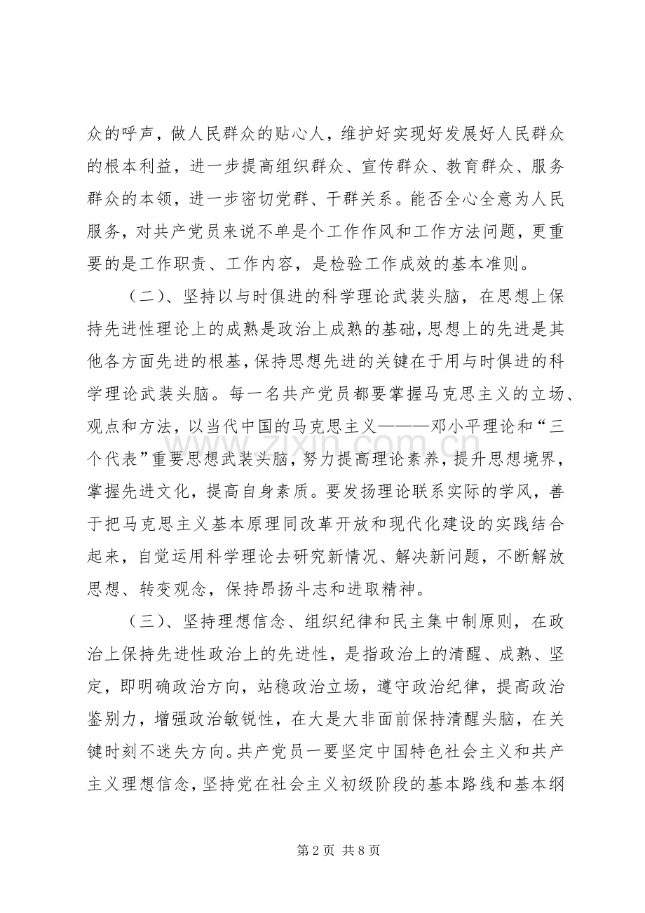 明确共产党员先进性要求牢记宗旨履行职能为构建和谐社会作贡献（心得体会）.docx_第2页