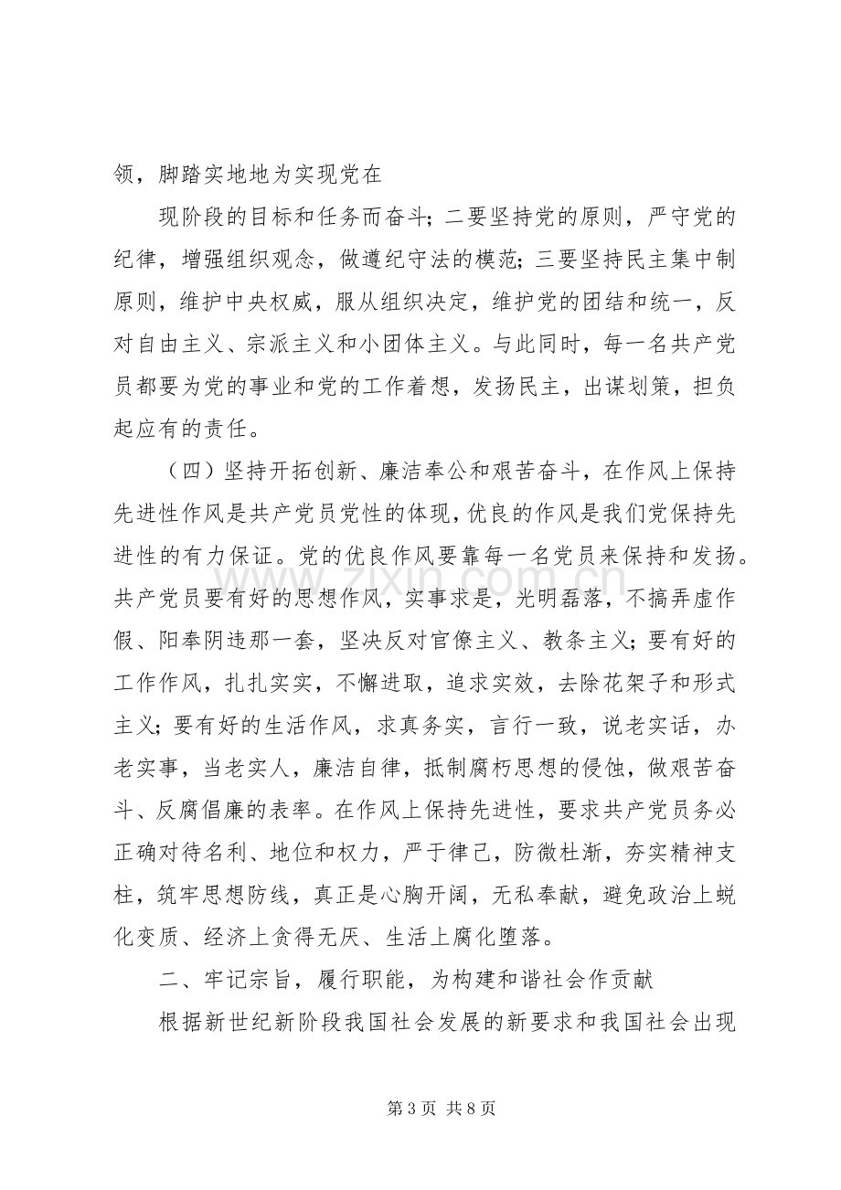 明确共产党员先进性要求牢记宗旨履行职能为构建和谐社会作贡献（心得体会）.docx_第3页