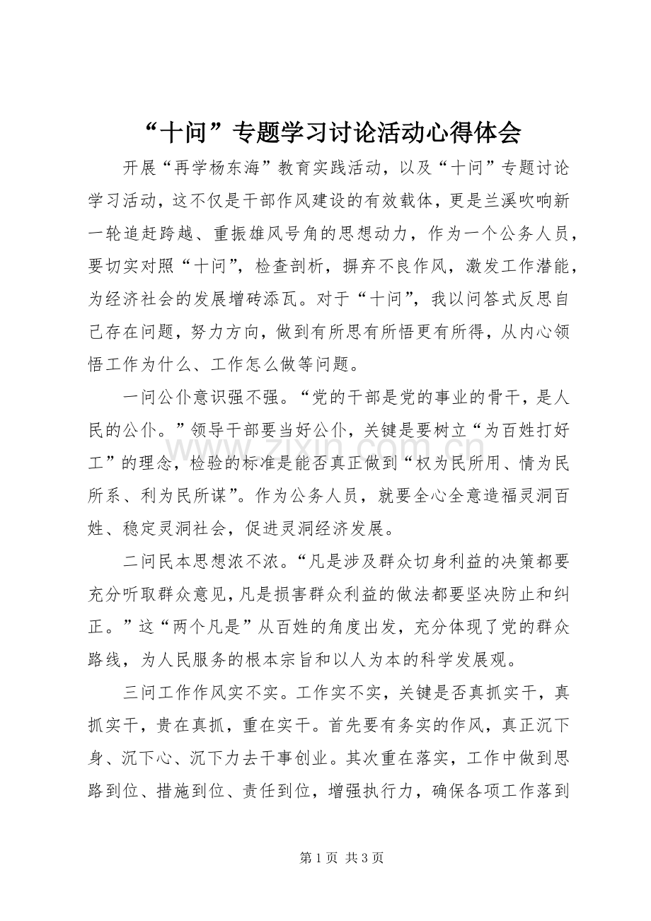 “十问”专题学习讨论活动心得体会.docx_第1页