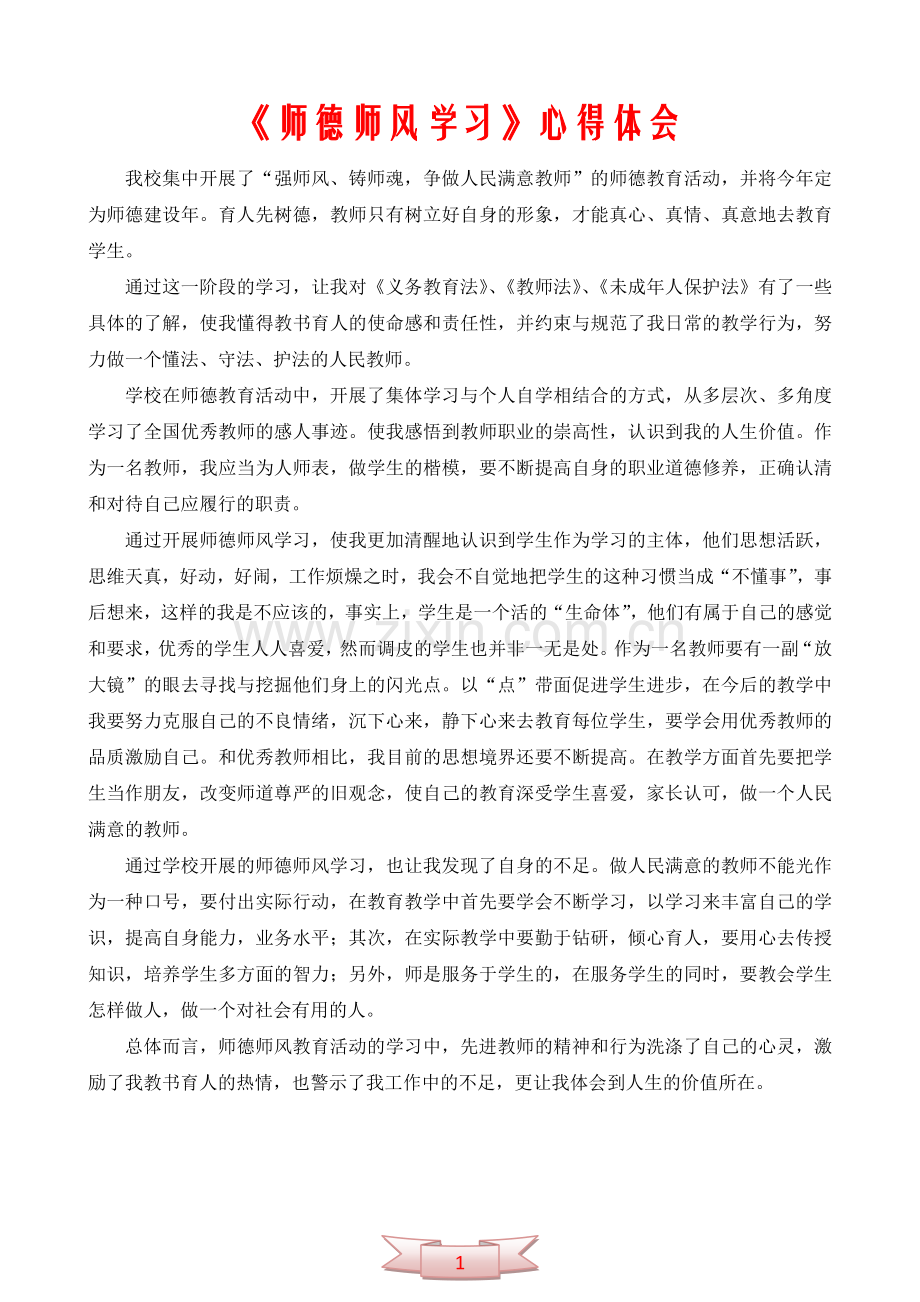 《师德师风学习》心得体会.doc_第1页