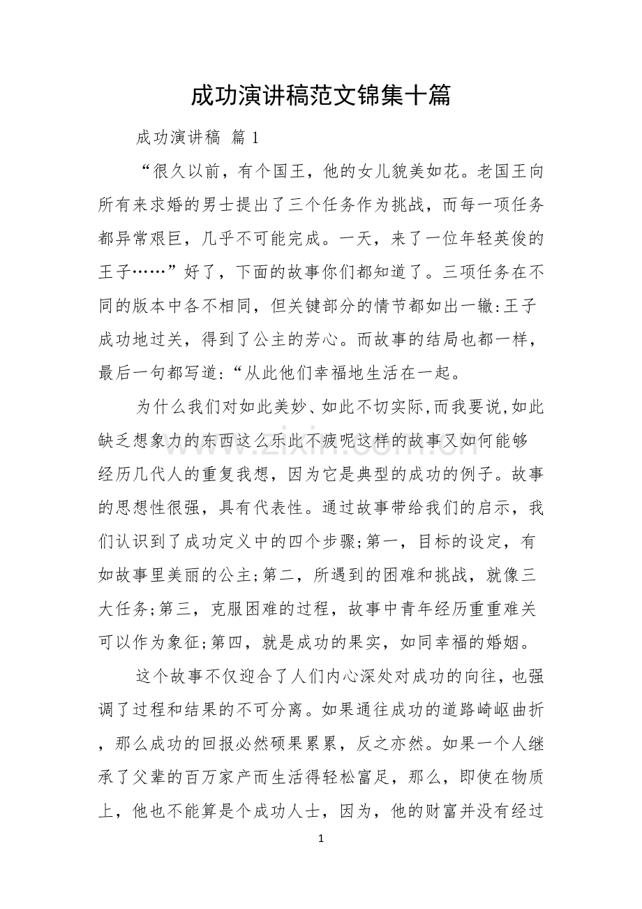 成功演讲稿范文锦集十篇.docx_第1页