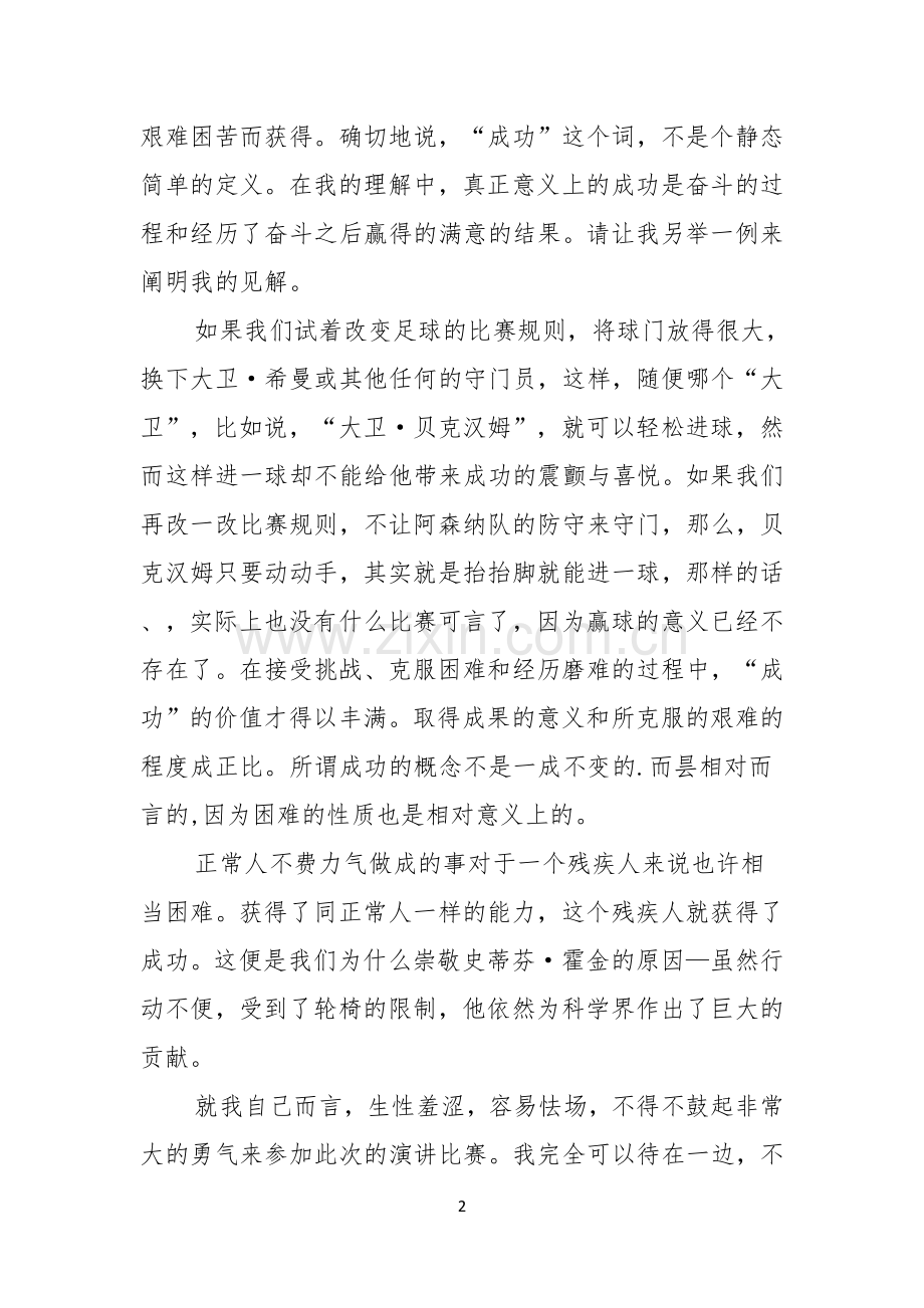 成功演讲稿范文锦集十篇.docx_第2页