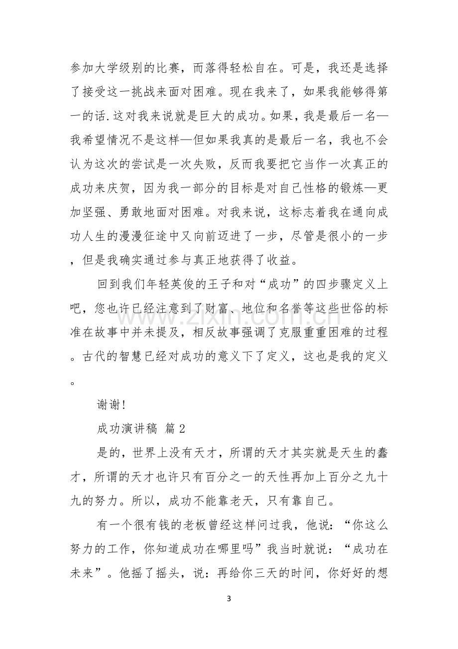 成功演讲稿范文锦集十篇.docx_第3页