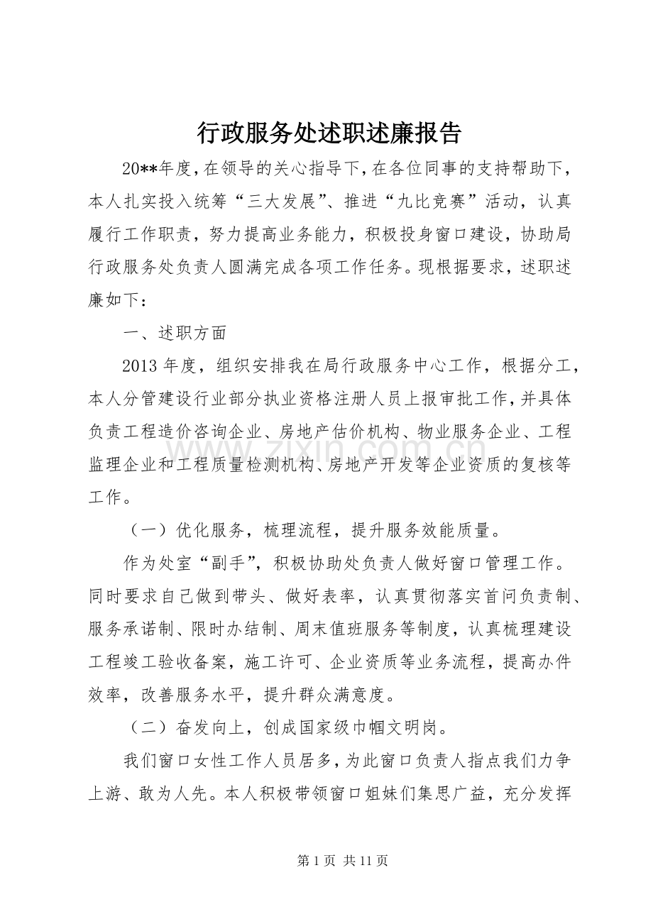 行政服务处述职述廉报告.docx_第1页