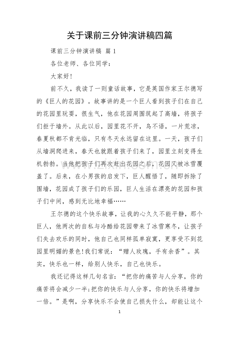 关于课前三分钟演讲稿四篇.docx_第1页