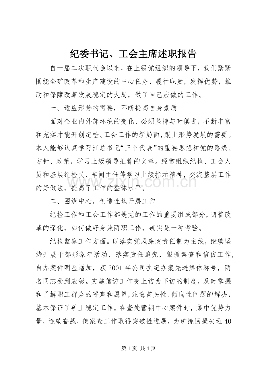 纪委书记、工会主席述职报告.docx_第1页