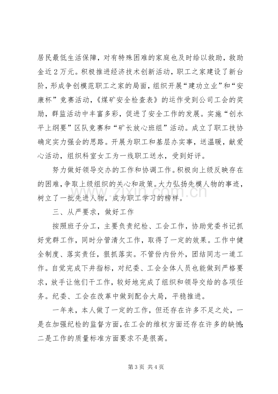 纪委书记、工会主席述职报告.docx_第3页