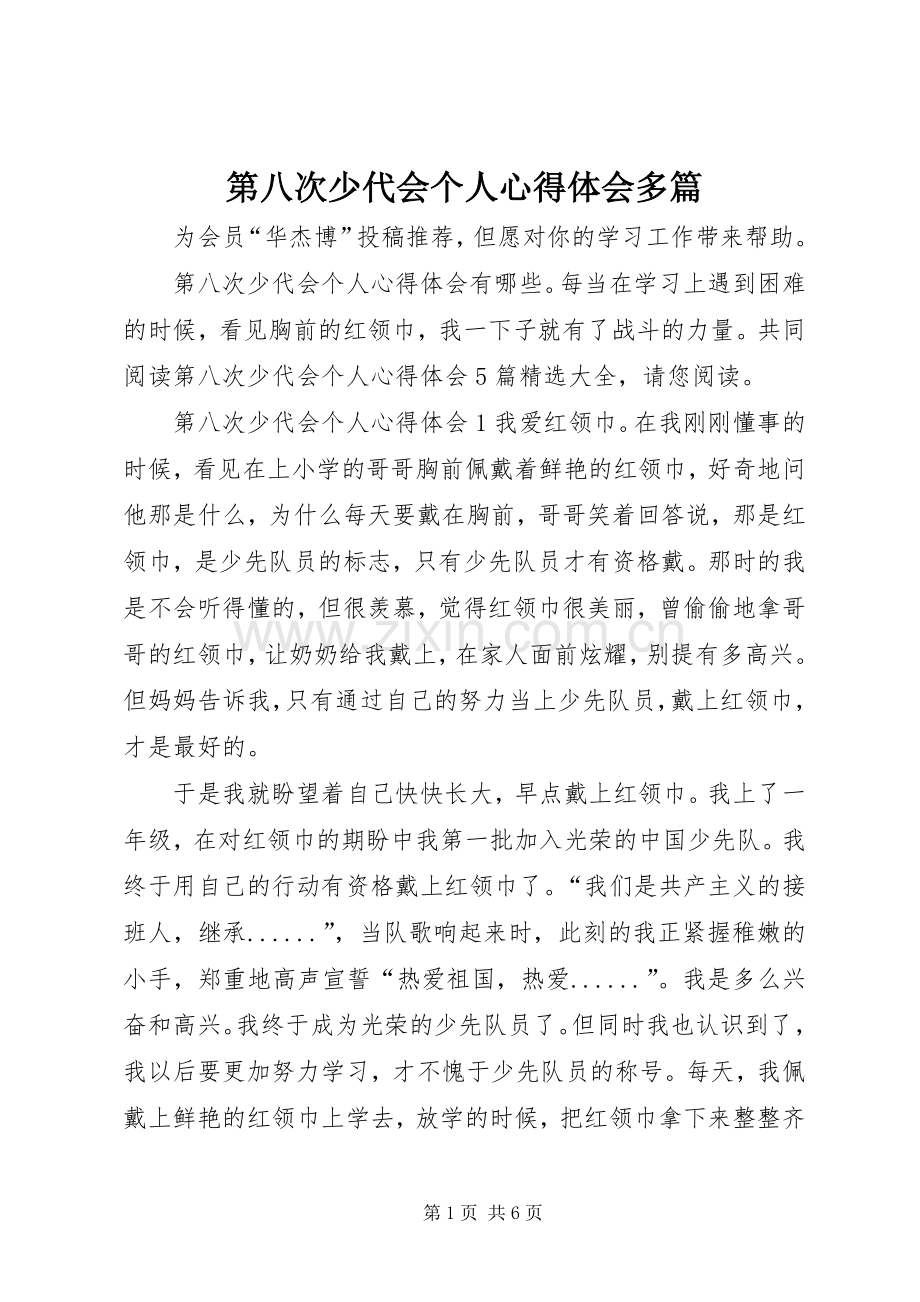 第八次少代会个人心得体会多篇.docx_第1页