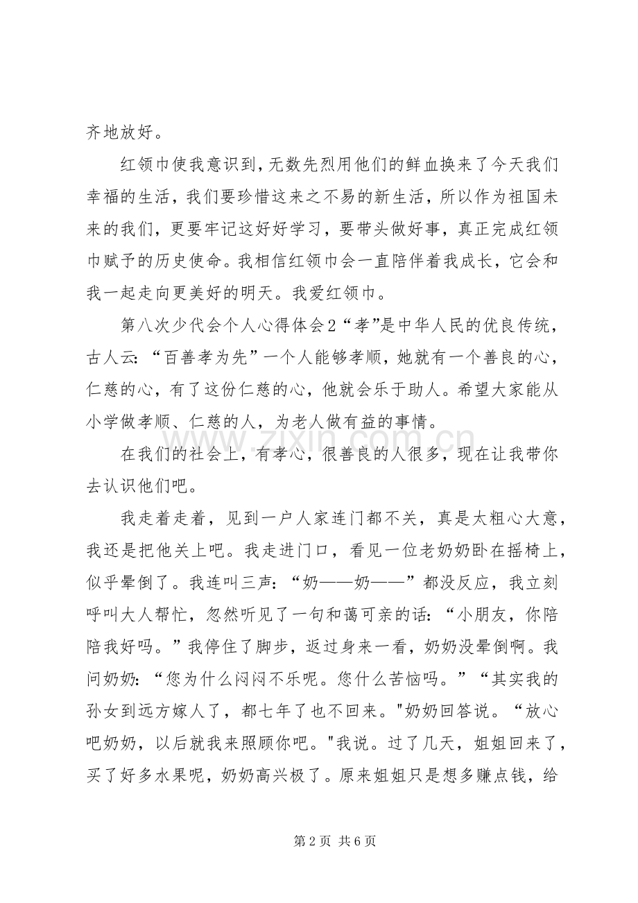 第八次少代会个人心得体会多篇.docx_第2页