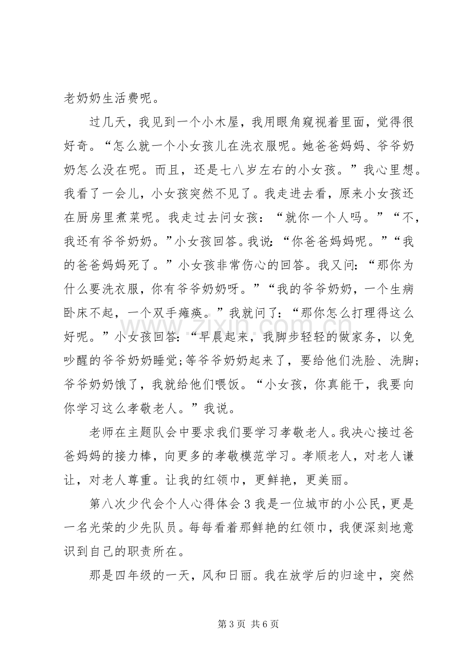 第八次少代会个人心得体会多篇.docx_第3页