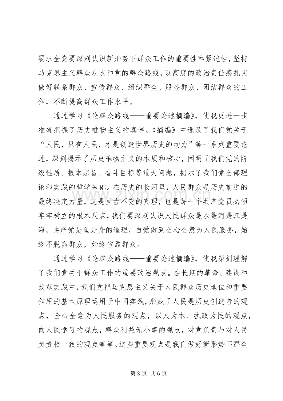 学习论群众路线著作的心得体会.docx_第3页