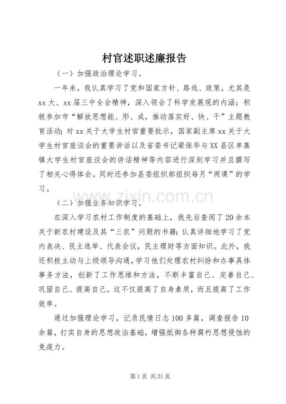 村官述职述廉报告.docx_第1页