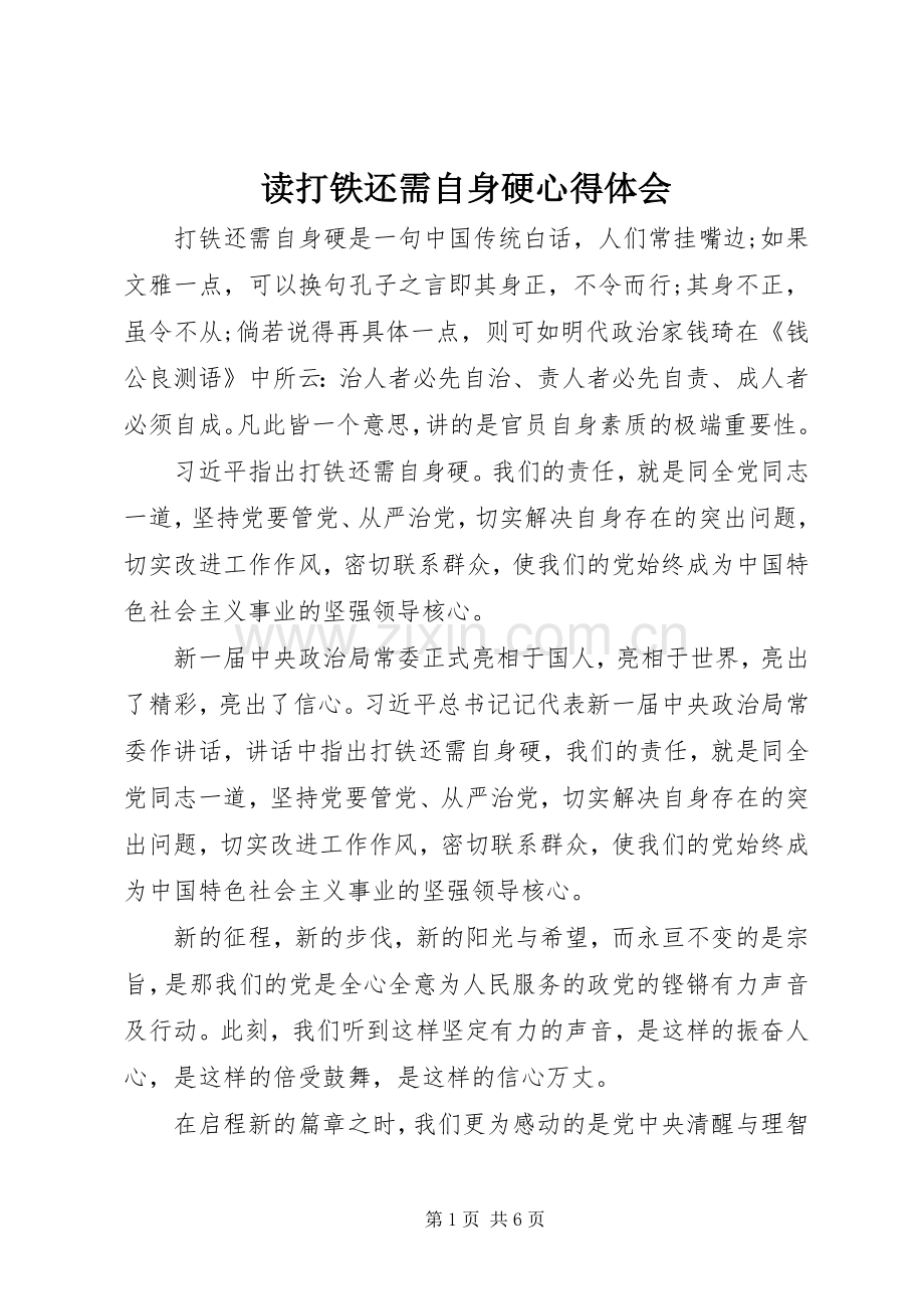 读打铁还需自身硬心得体会.docx_第1页