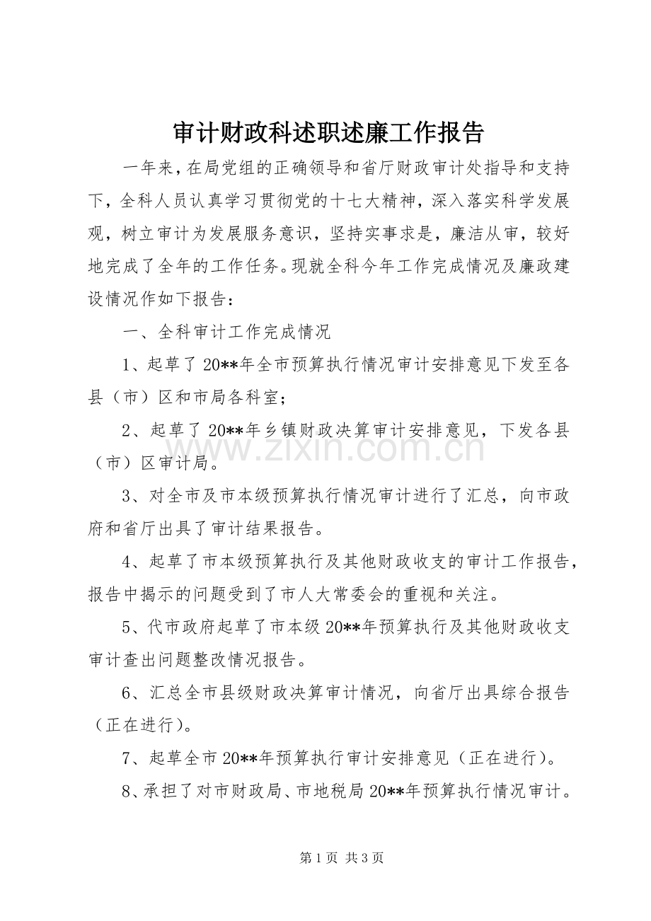 审计财政科述职述廉工作报告.docx_第1页