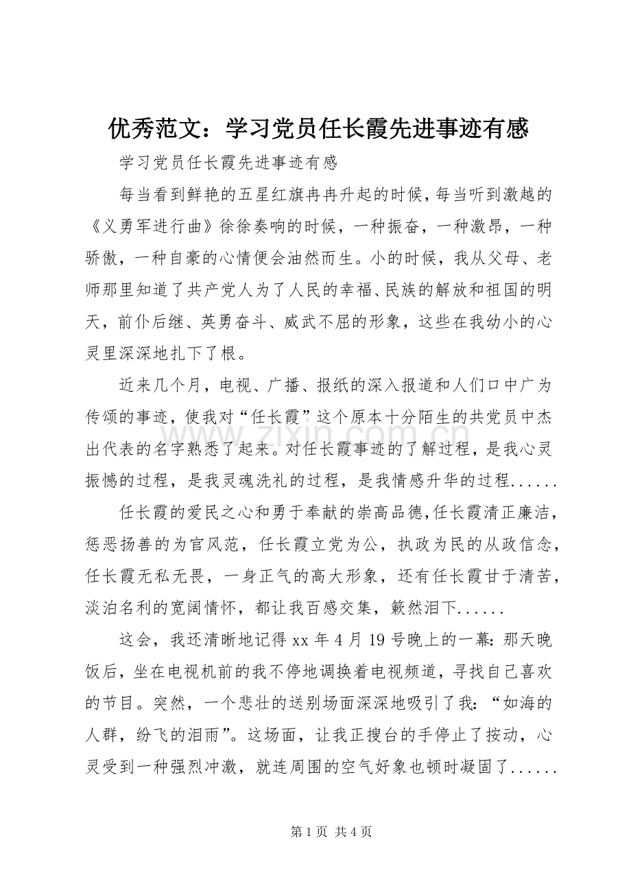 优秀范文：学习党员任长霞先进事迹有感.docx_第1页