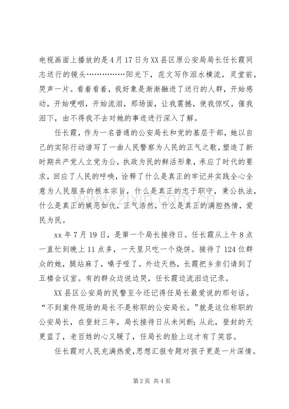 优秀范文：学习党员任长霞先进事迹有感.docx_第2页