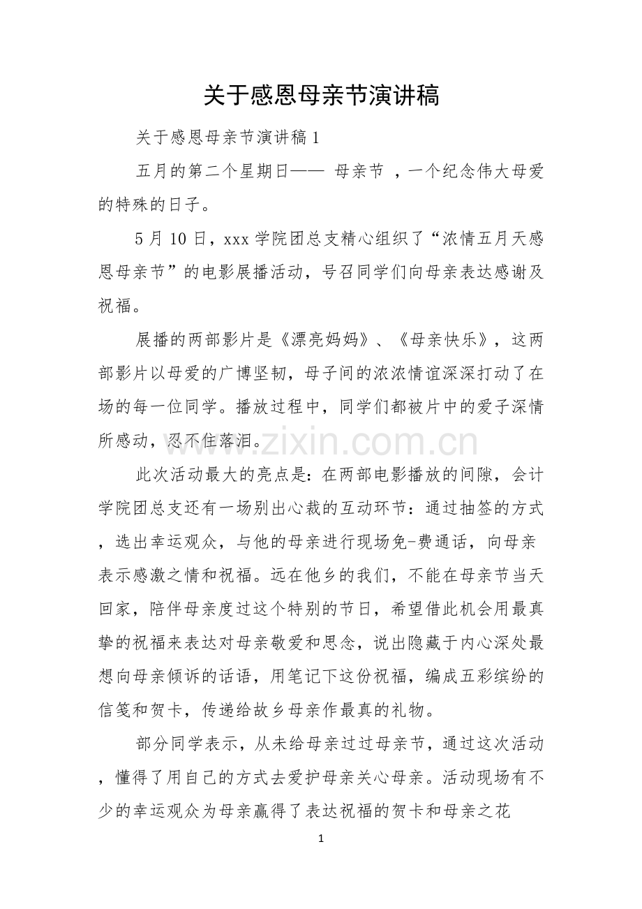 关于感恩母亲节演讲稿.docx_第1页